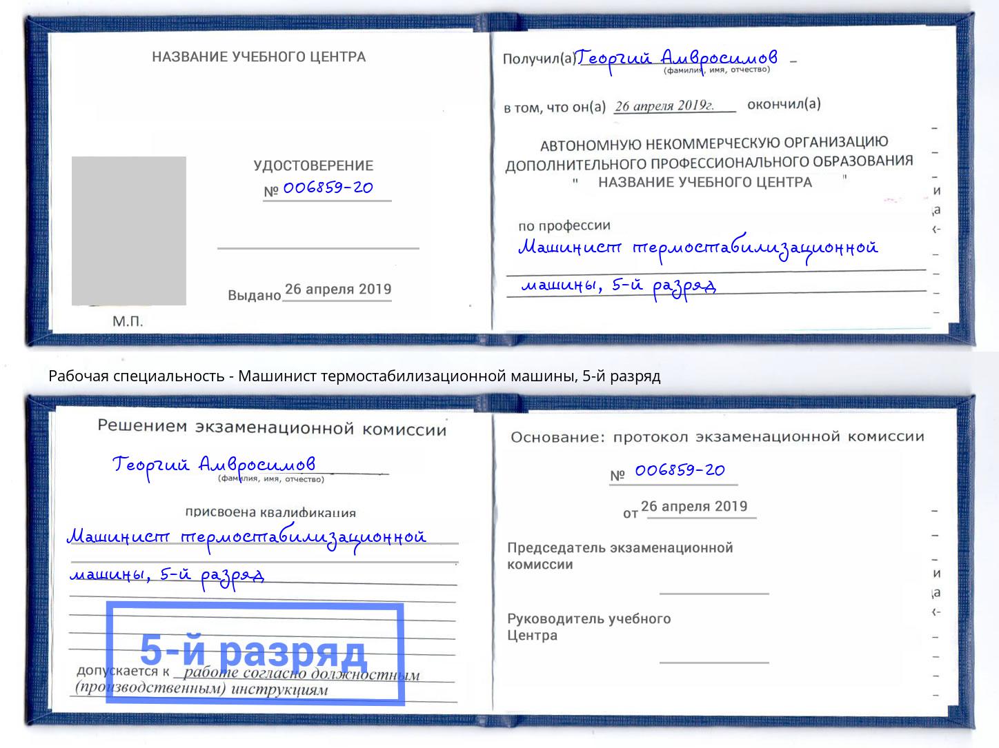 корочка 5-й разряд Машинист термостабилизационной машины Сызрань