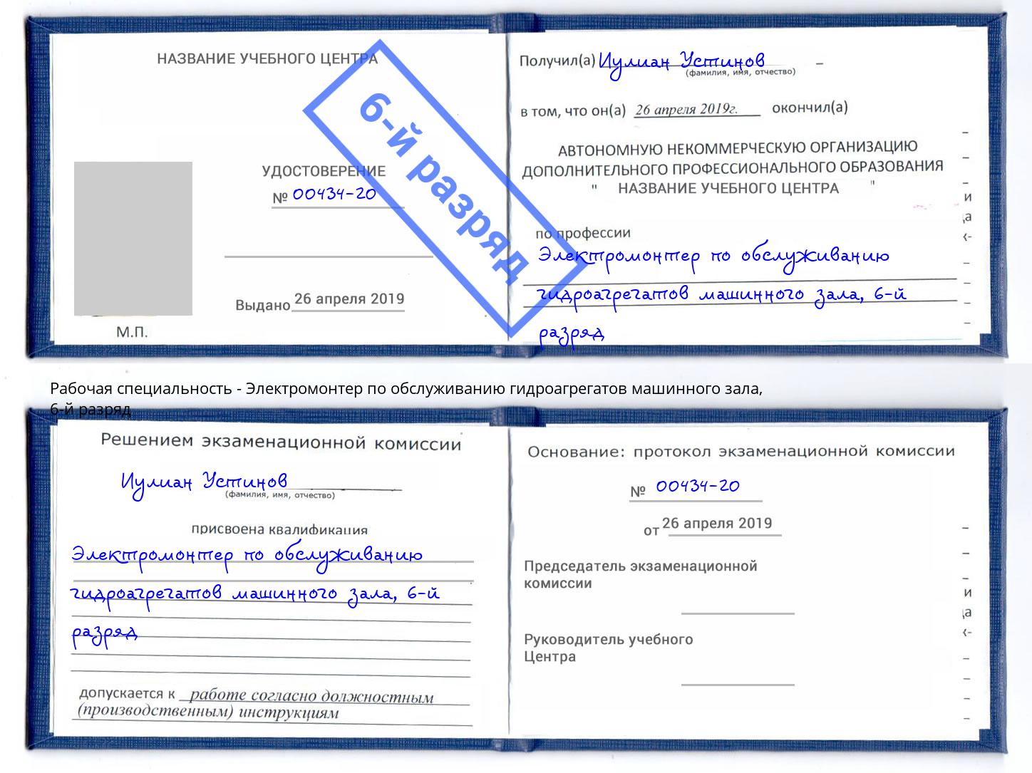 корочка 6-й разряд Электромонтер по обслуживанию гидроагрегатов машинного зала Сызрань