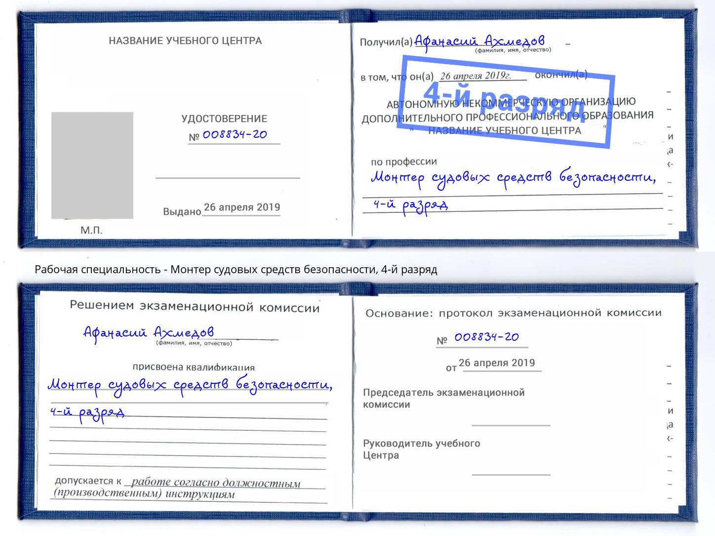 корочка 4-й разряд Монтер судовых средств безопасности Сызрань