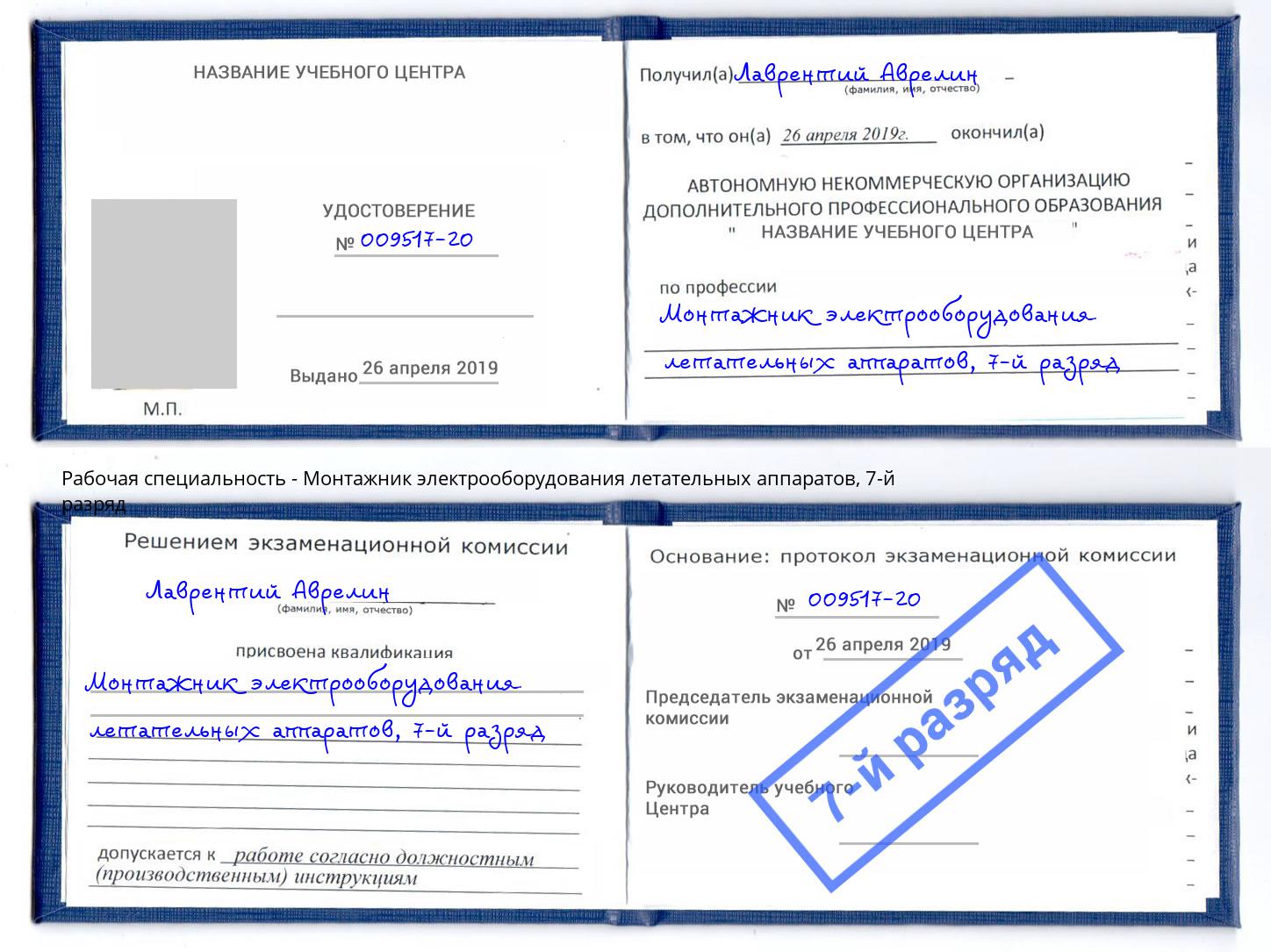 корочка 7-й разряд Монтажник электрооборудования летательных аппаратов Сызрань