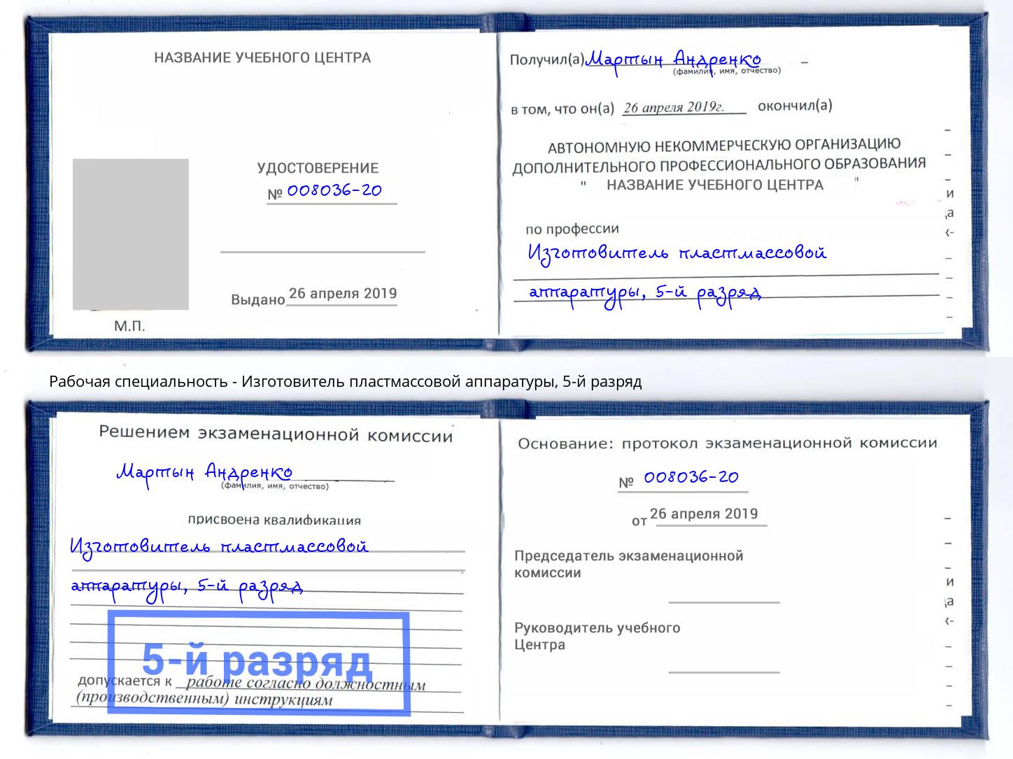 корочка 5-й разряд Изготовитель пластмассовой аппаратуры Сызрань