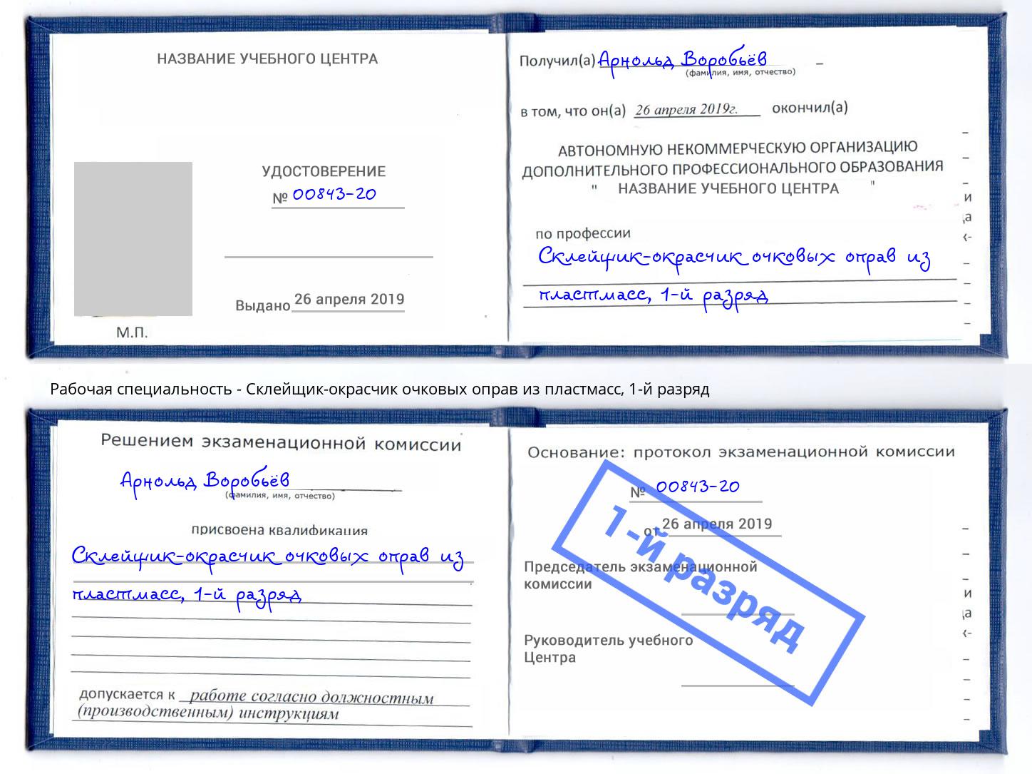 корочка 1-й разряд Склейщик-окрасчик очковых оправ из пластмасс Сызрань
