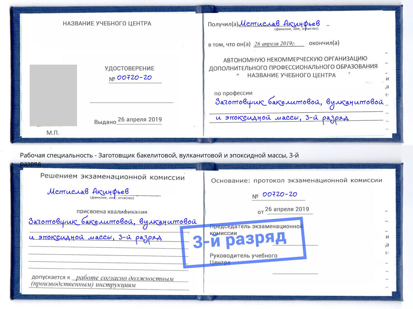 корочка 3-й разряд Заготовщик бакелитовой, вулканитовой и эпоксидной массы Сызрань