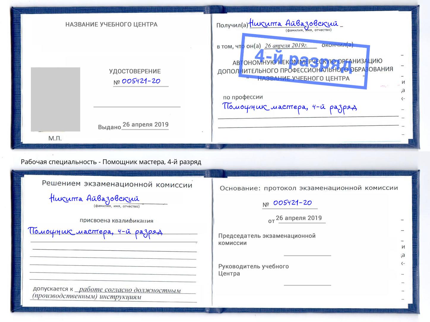 корочка 4-й разряд Помощник мастера Сызрань
