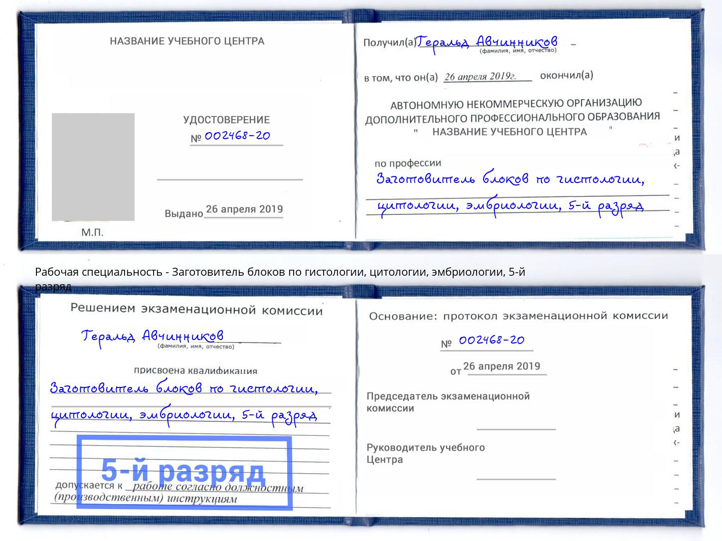 корочка 5-й разряд Заготовитель блоков по гистологии, цитологии, эмбриологии Сызрань