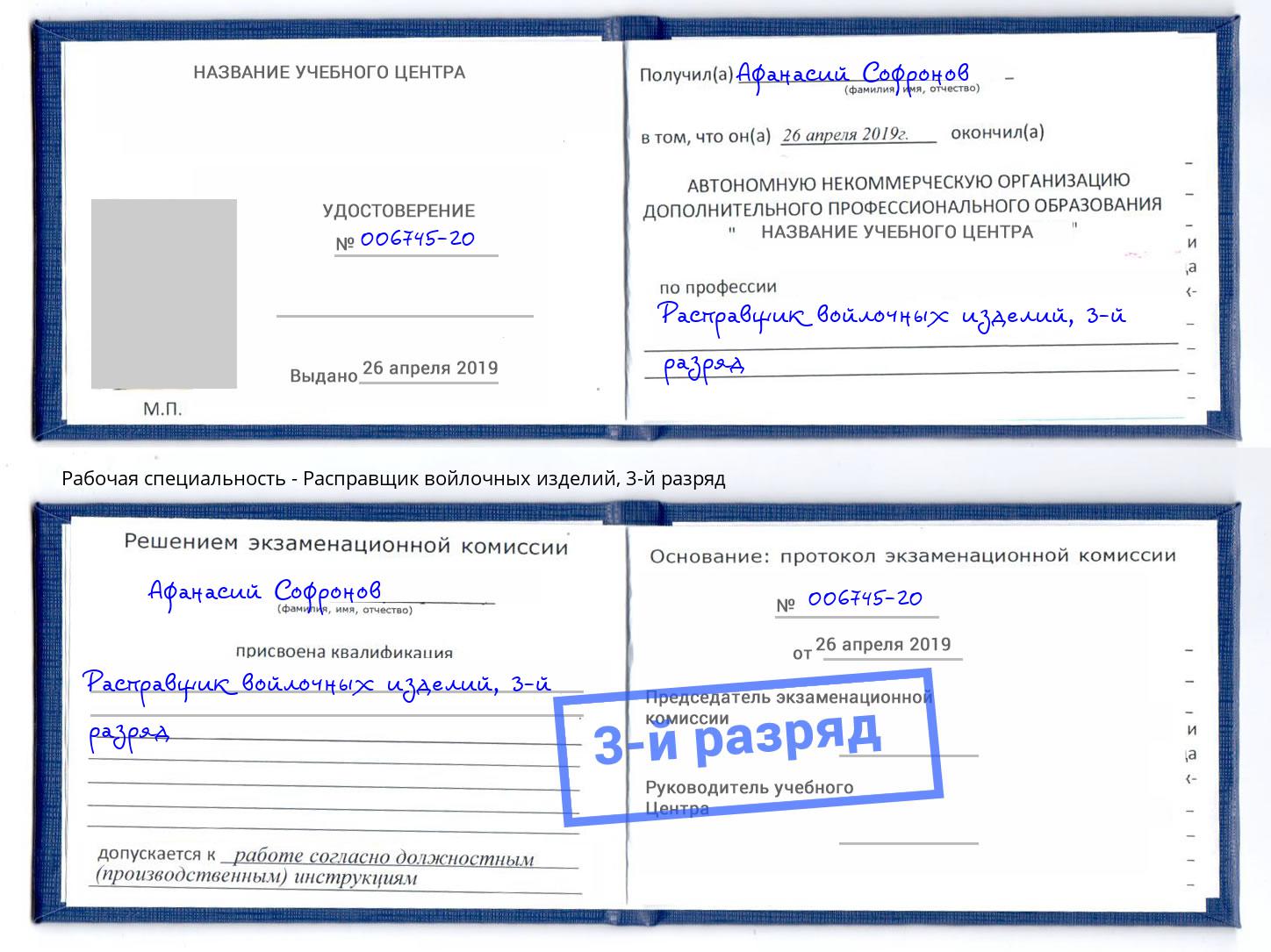 корочка 3-й разряд Расправщик войлочных изделий Сызрань