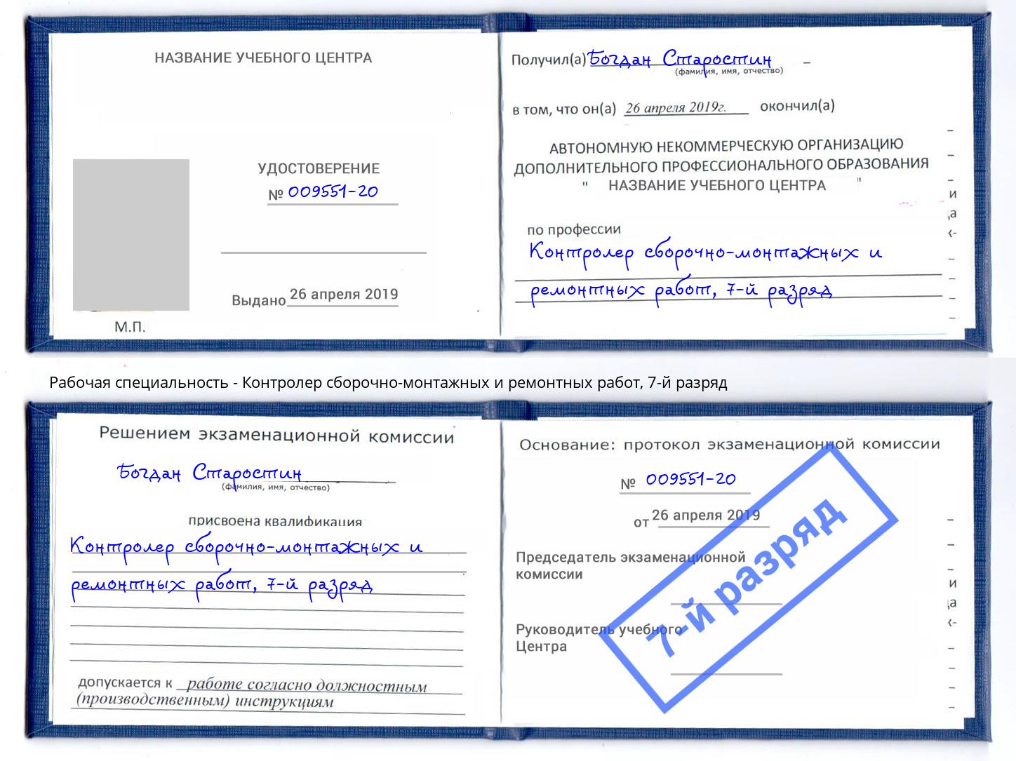 корочка 7-й разряд Контролер сборочно-монтажных и ремонтных работ Сызрань