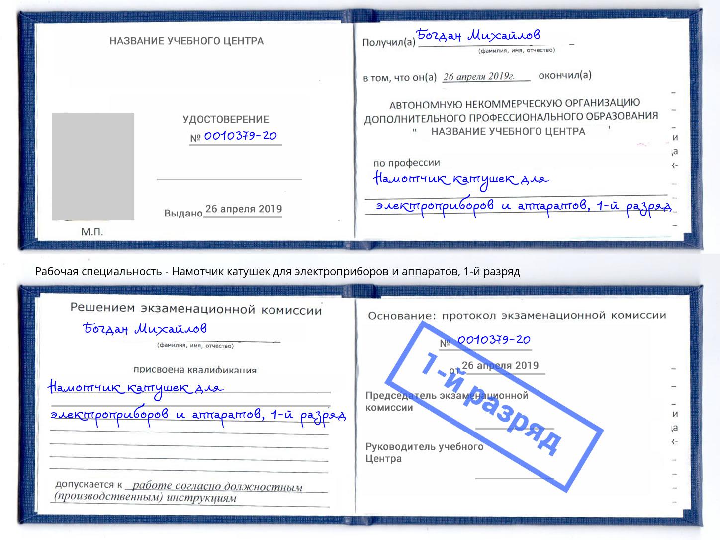 корочка 1-й разряд Намотчик катушек для электроприборов и аппаратов Сызрань