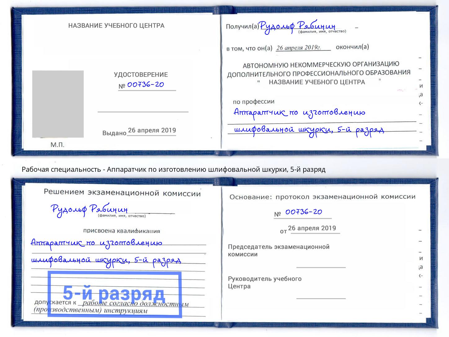 корочка 5-й разряд Аппаратчик по изготовлению шлифовальной шкурки Сызрань