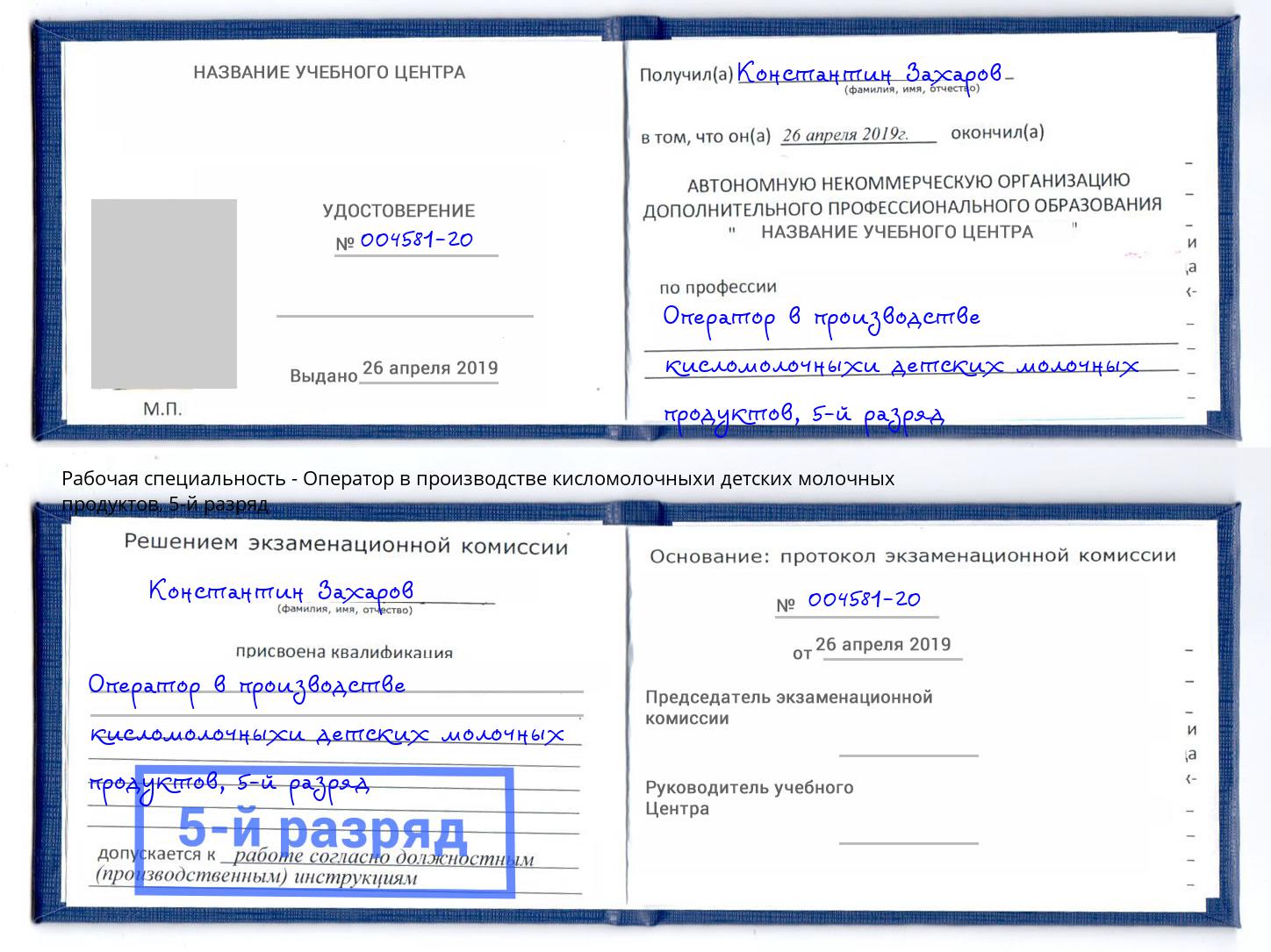 корочка 5-й разряд Оператор в производстве кисломолочныхи детских молочных продуктов Сызрань