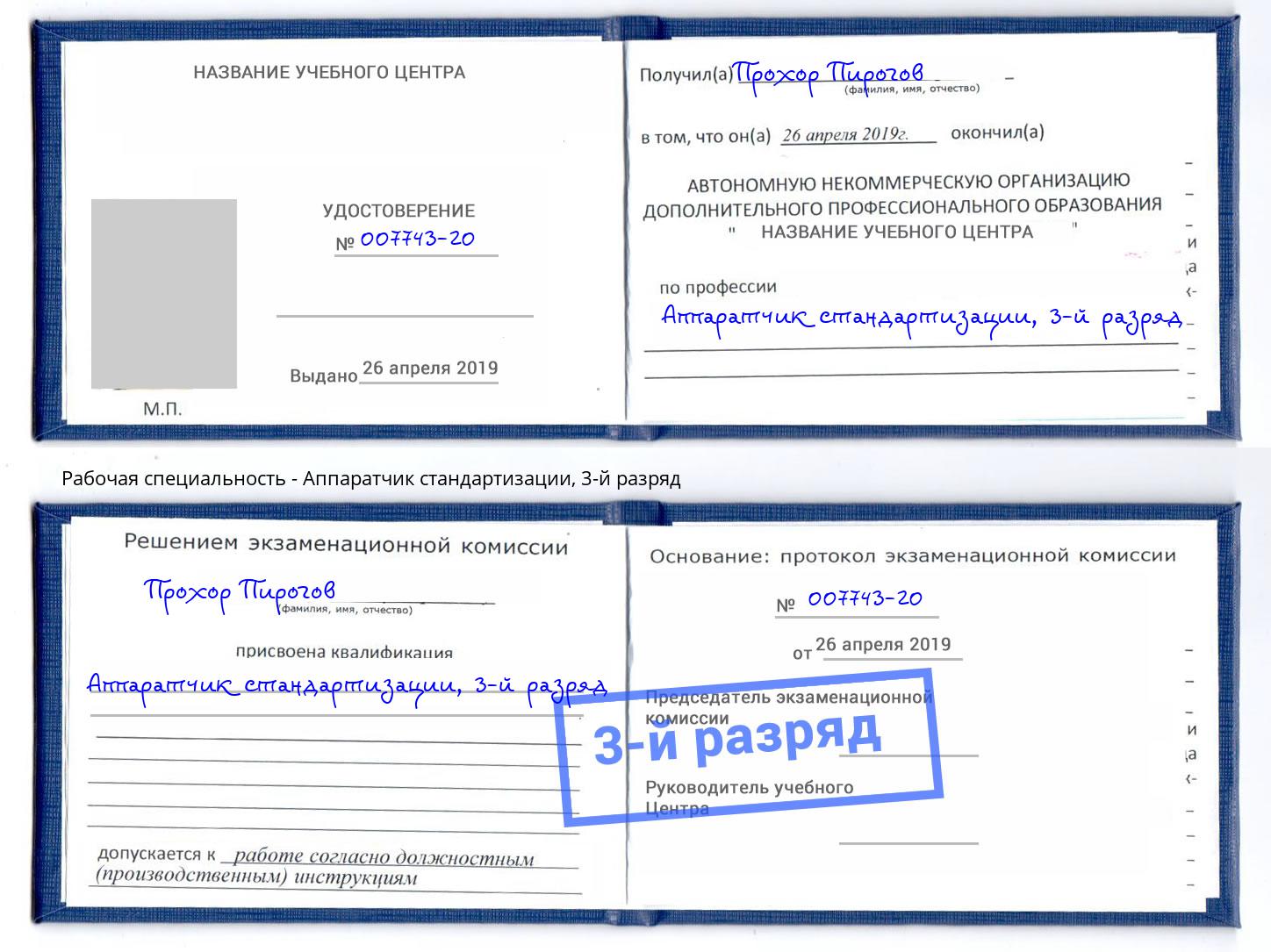 корочка 3-й разряд Аппаратчик стандартизации Сызрань