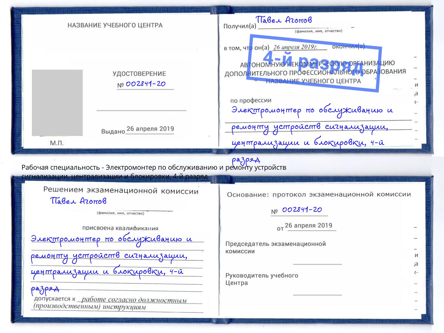 корочка 4-й разряд Электромонтер по обслуживанию и ремонту устройств сигнализации, централизации и блокировки Сызрань