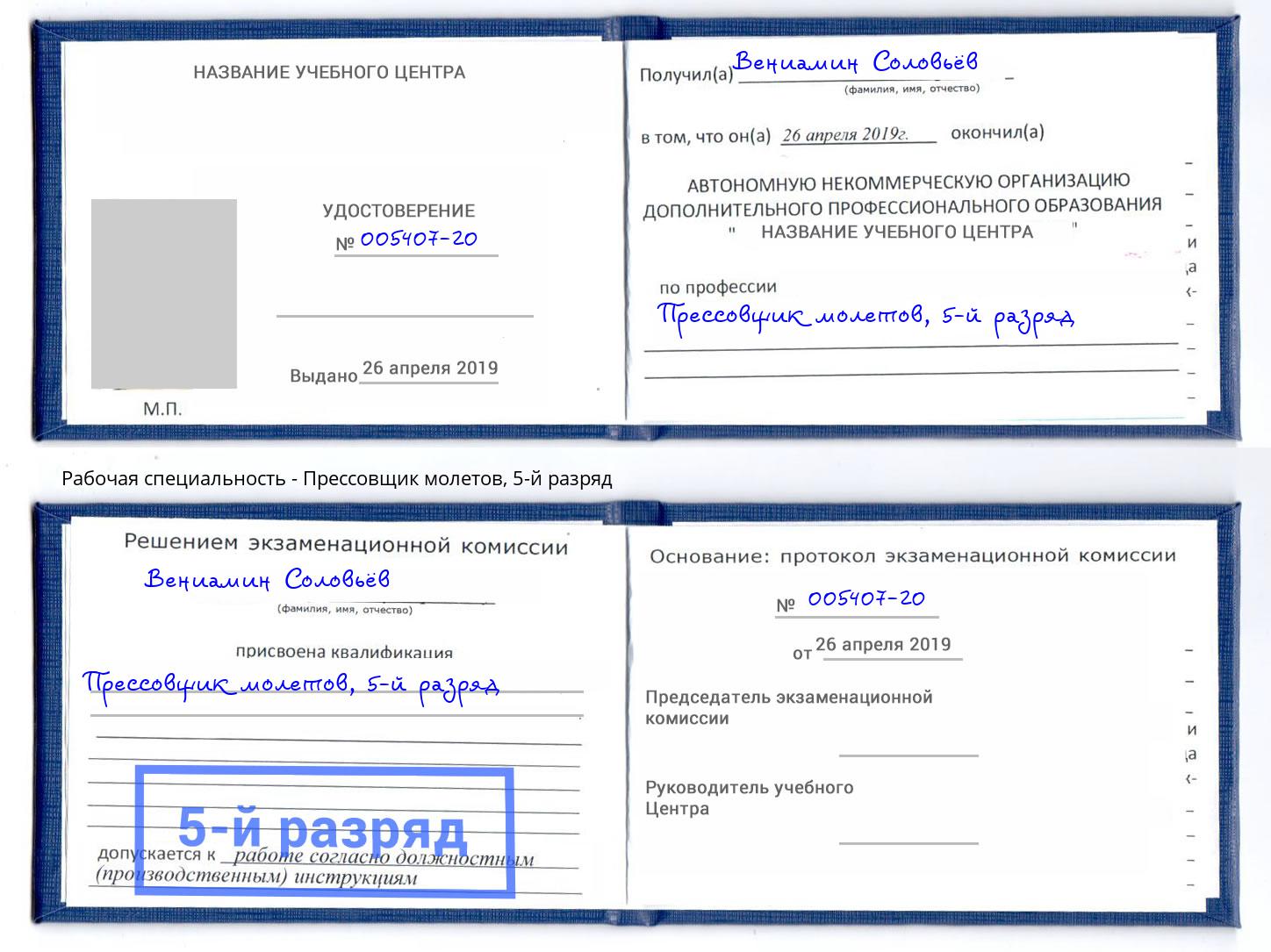 корочка 5-й разряд Прессовщик молетов Сызрань