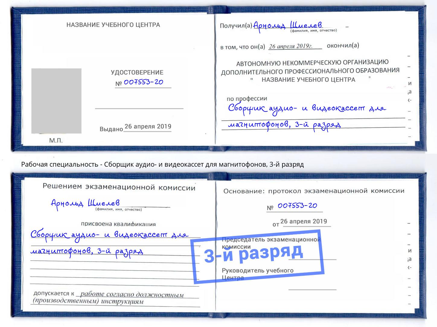 корочка 3-й разряд Сборщик аудио- и видеокассет для магнитофонов Сызрань