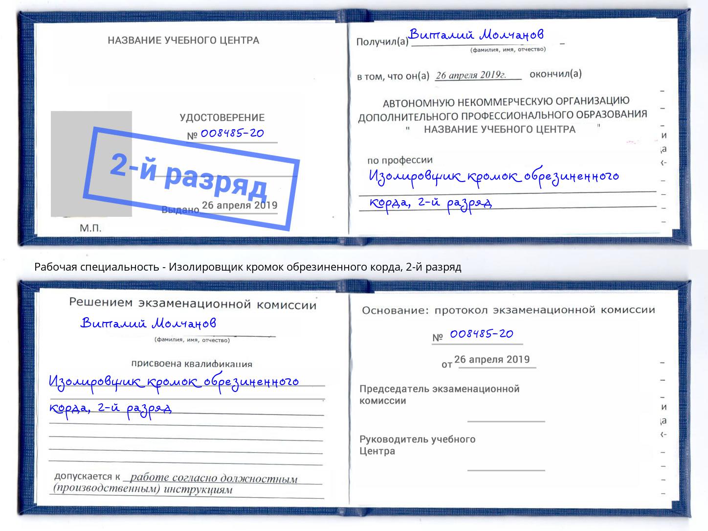 корочка 2-й разряд Изолировщик кромок обрезиненного корда Сызрань