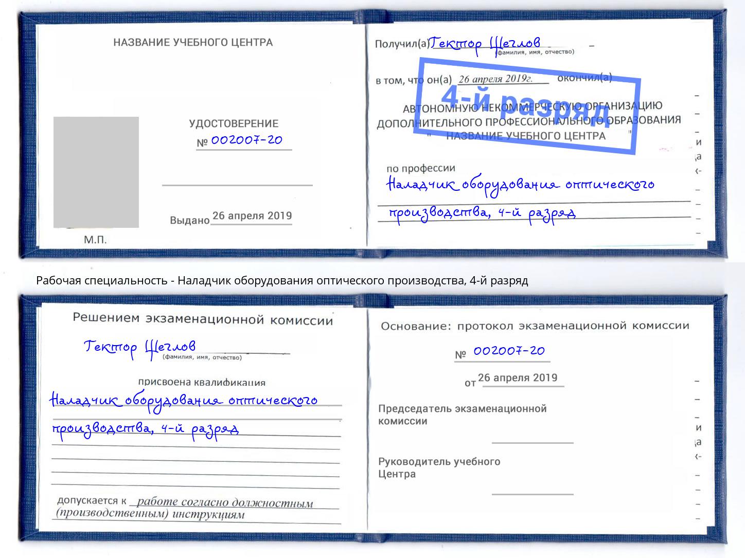 корочка 4-й разряд Наладчик оборудования оптического производства Сызрань