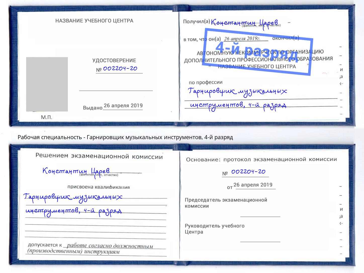 корочка 4-й разряд Гарнировщик музыкальных инструментов Сызрань