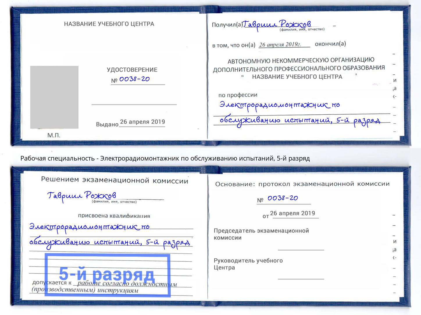 корочка 5-й разряд Электрорадиомонтажник по обслуживанию испытаний Сызрань