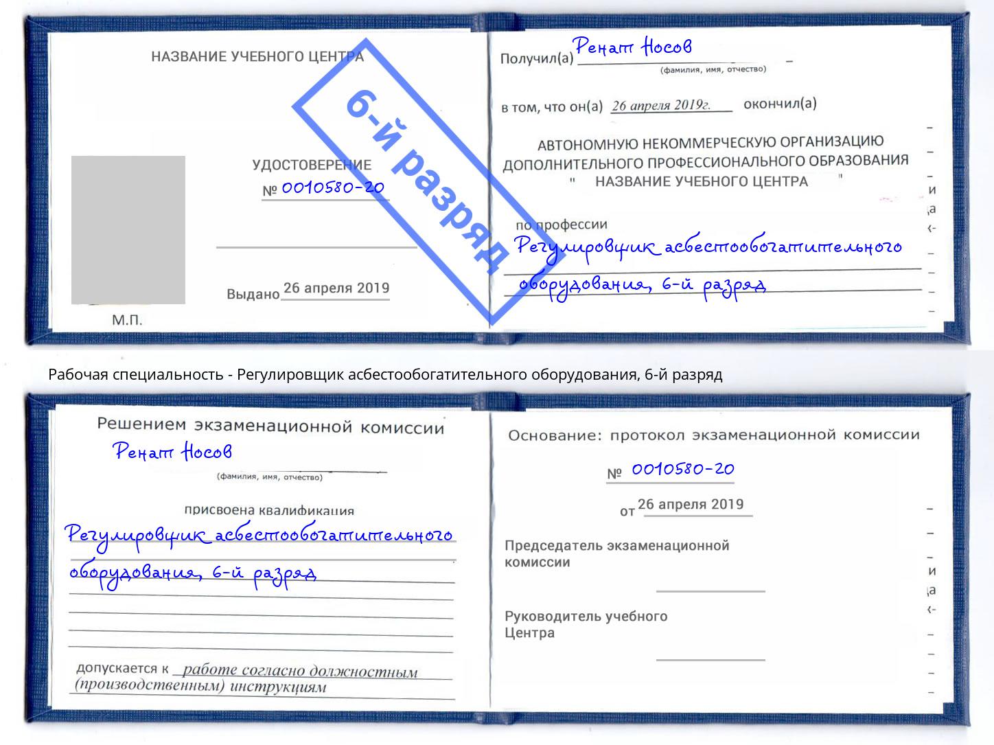 корочка 6-й разряд Регулировщик асбестообогатительного оборудования Сызрань