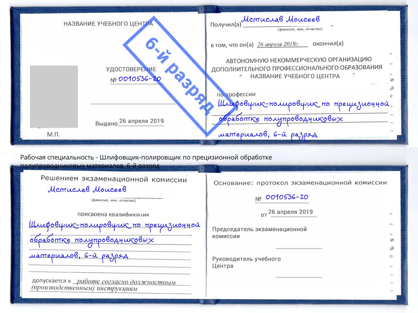 корочка 6-й разряд Шлифовщик-полировщик по прецизионной обработке полупроводниковых материалов Сызрань