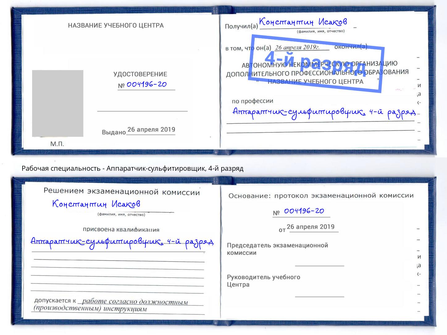 корочка 4-й разряд Аппаратчик-сульфитировщик Сызрань