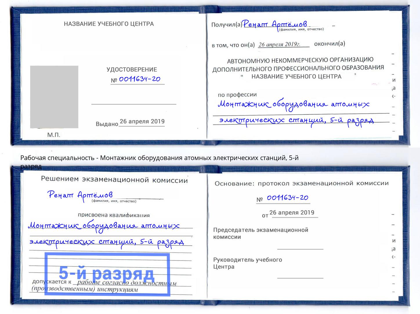 корочка 5-й разряд Монтажник оборудования атомных электрических станций Сызрань