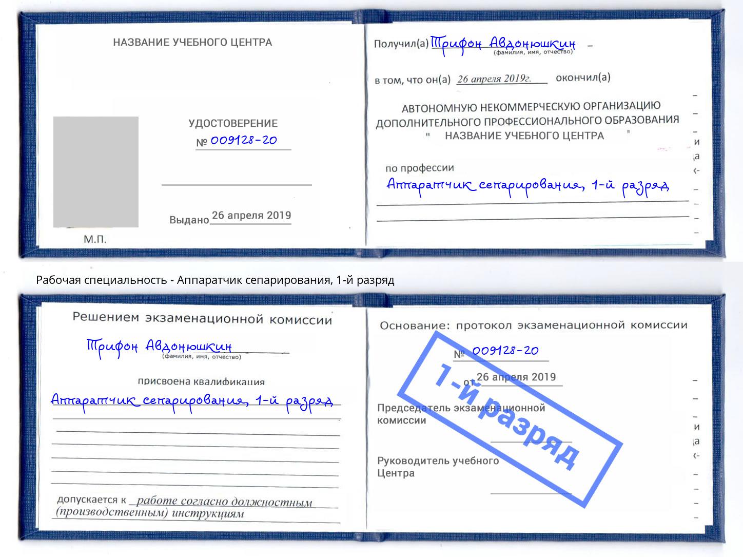корочка 1-й разряд Аппаратчик сепарирования Сызрань