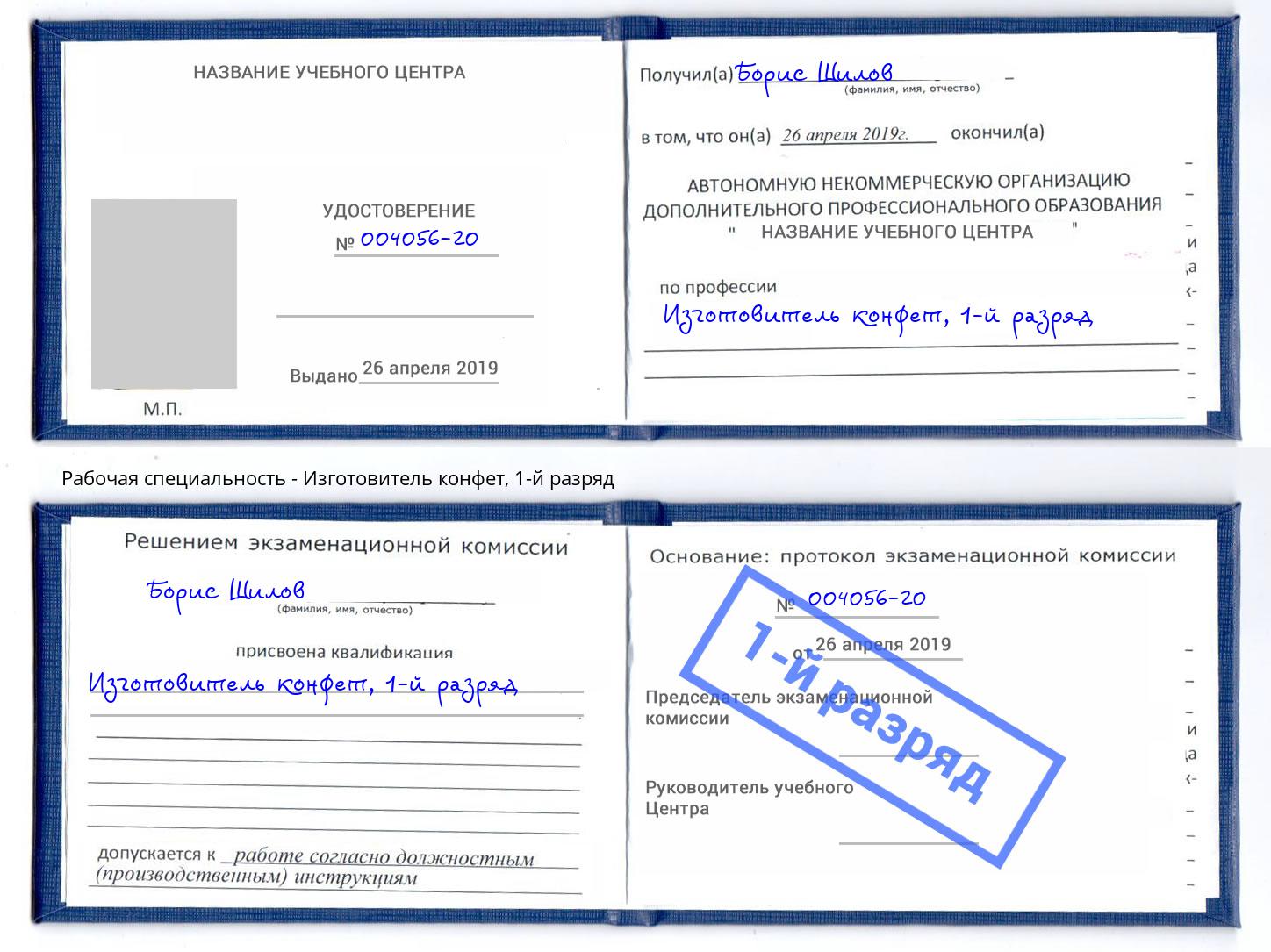 корочка 1-й разряд Изготовитель конфет Сызрань