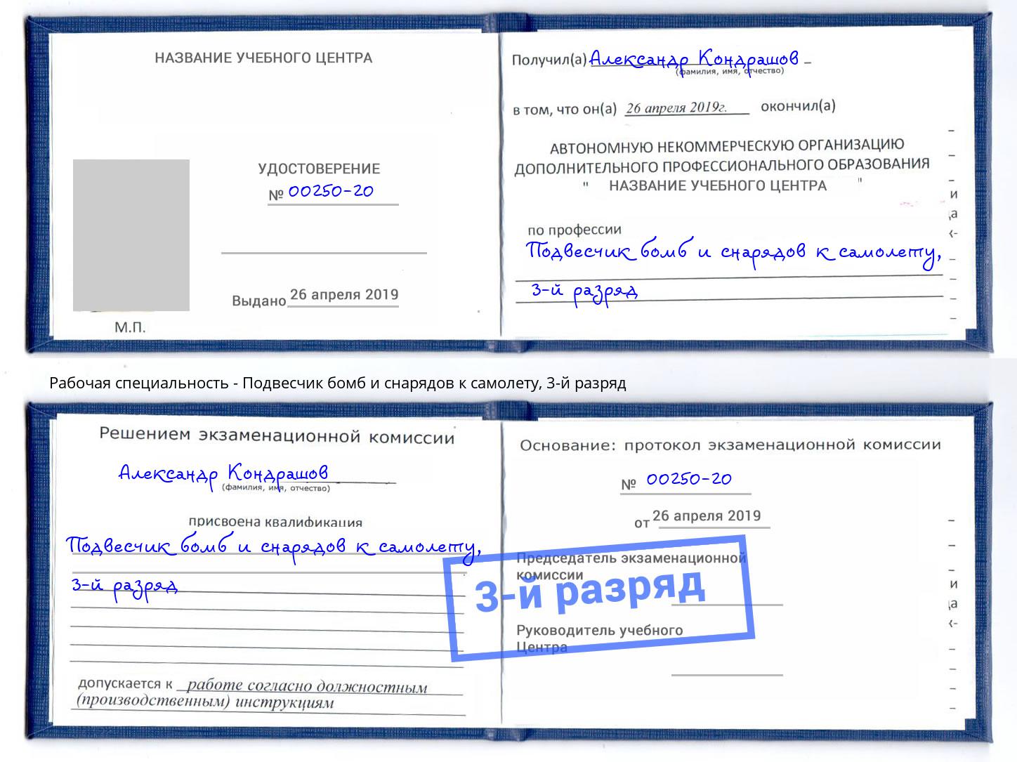 корочка 3-й разряд Подвесчик бомб и снарядов к самолету Сызрань