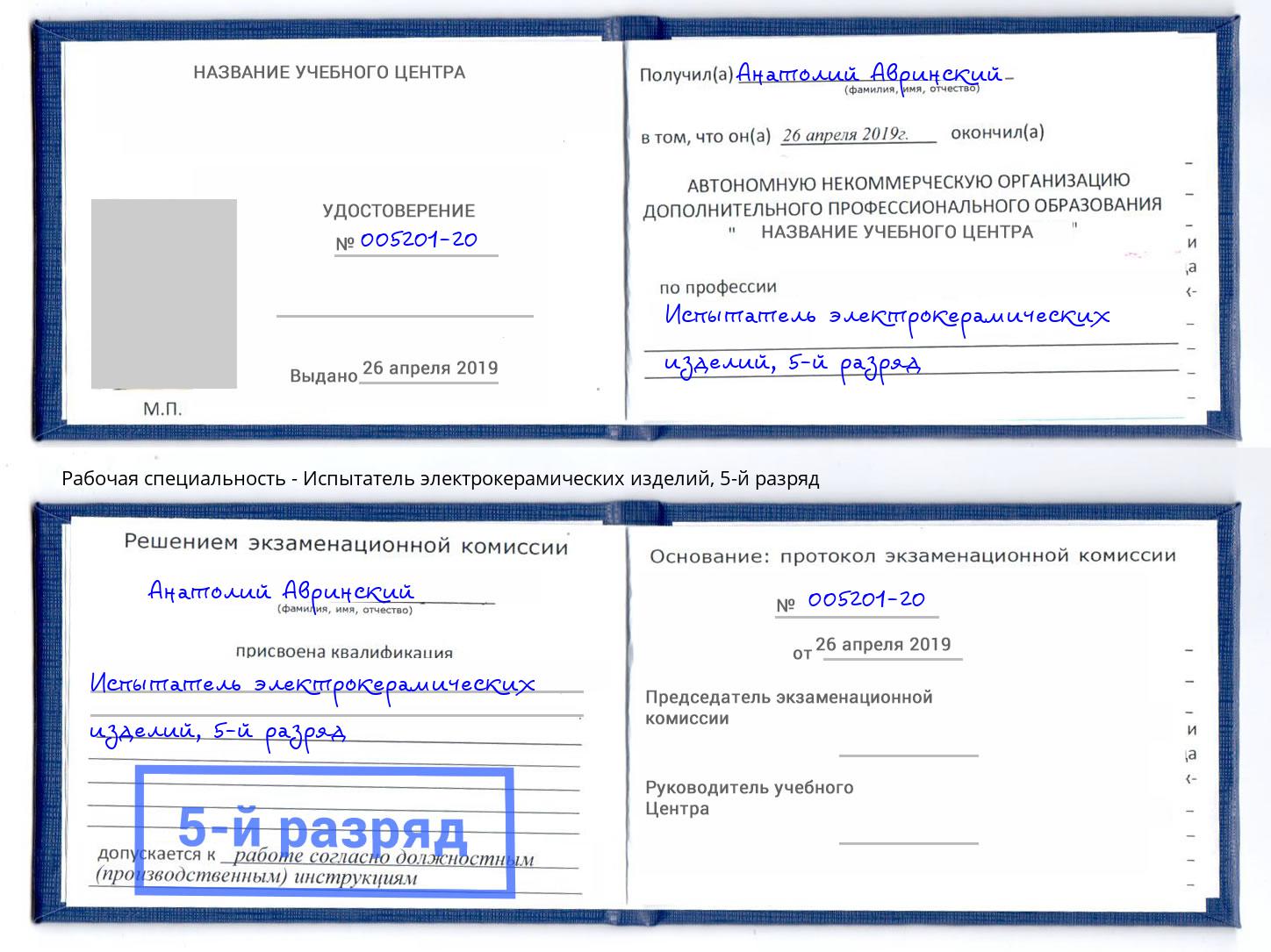 корочка 5-й разряд Испытатель электрокерамических изделий Сызрань
