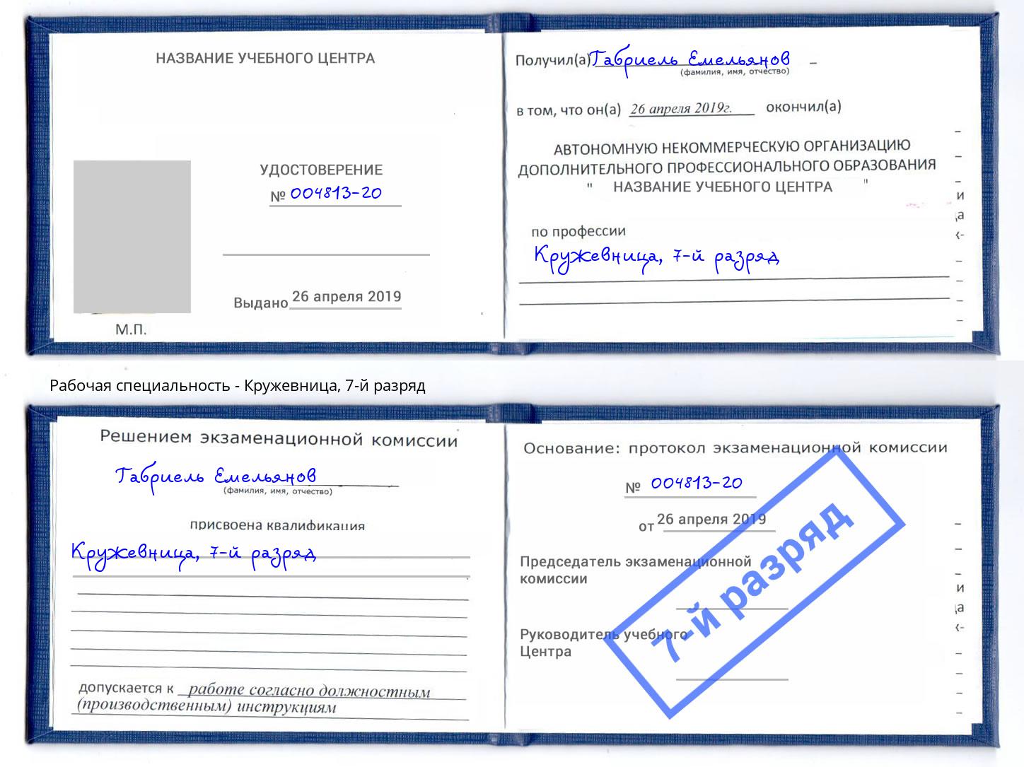 корочка 7-й разряд Кружевница Сызрань