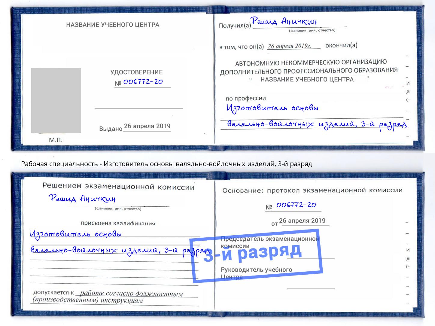 корочка 3-й разряд Изготовитель основы валяльно-войлочных изделий Сызрань