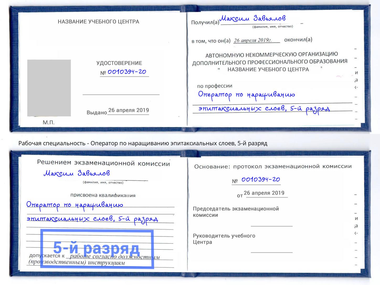 корочка 5-й разряд Оператор по наращиванию эпитаксиальных слоев Сызрань