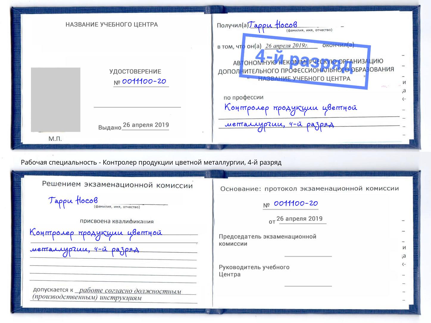 корочка 4-й разряд Контролер продукции цветной металлургии Сызрань