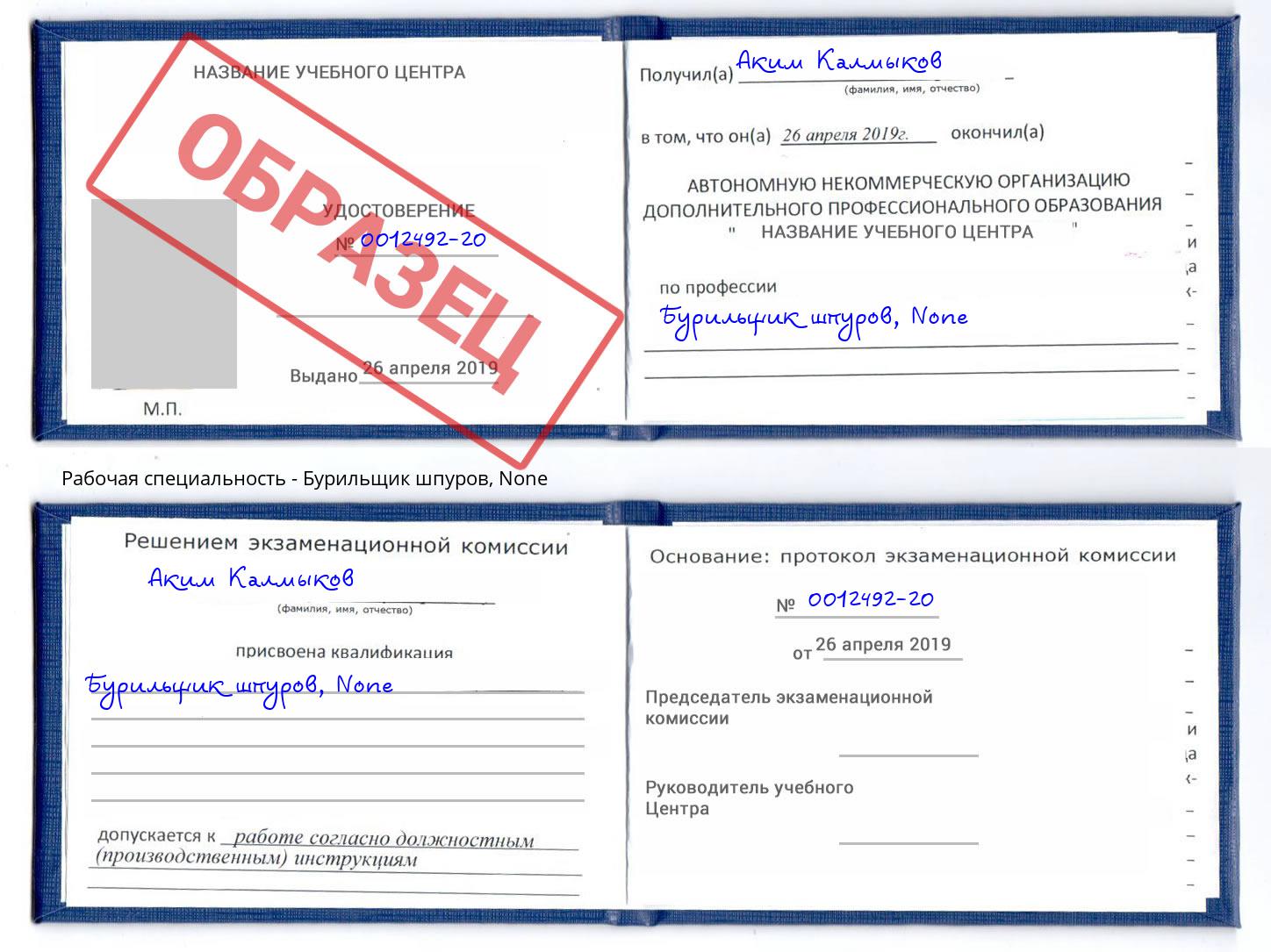 корочка None Бурильщик шпуров Сызрань