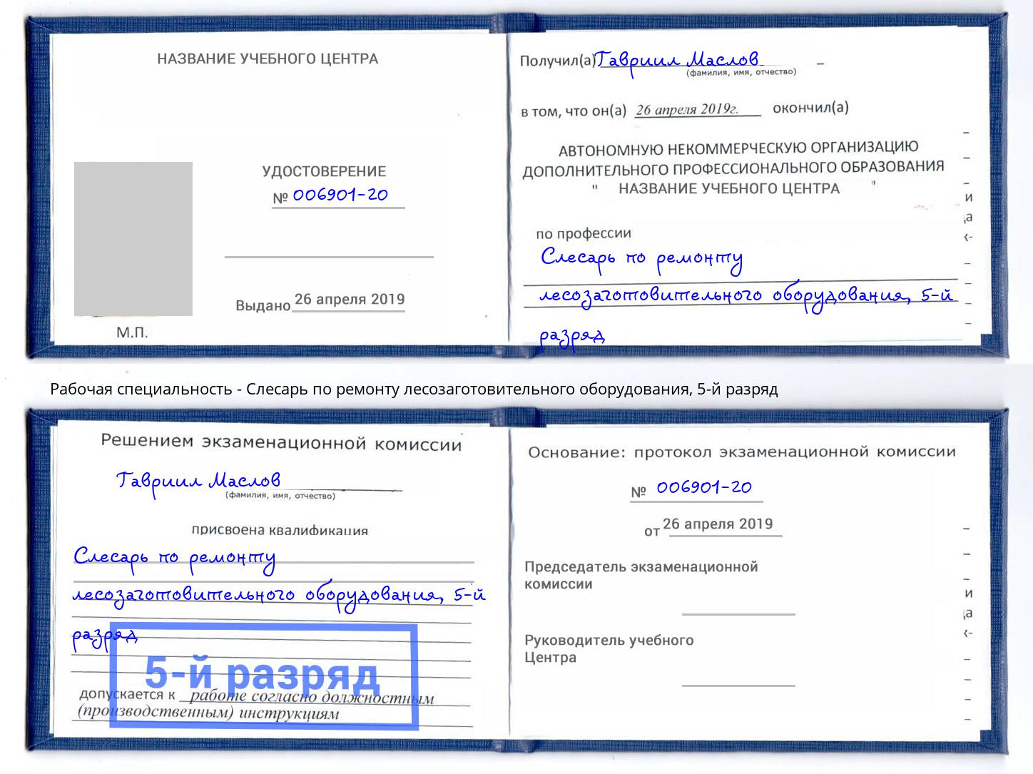 корочка 5-й разряд Слесарь по ремонту лесозаготовительного оборудования Сызрань