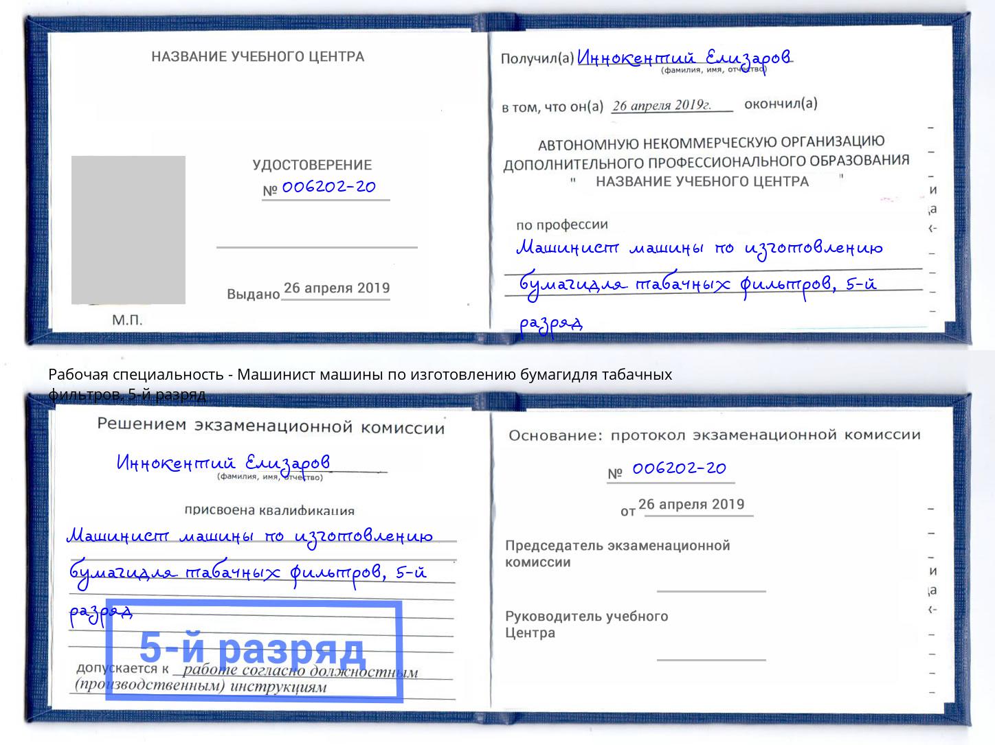 корочка 5-й разряд Машинист машины по изготовлению бумагидля табачных фильтров Сызрань