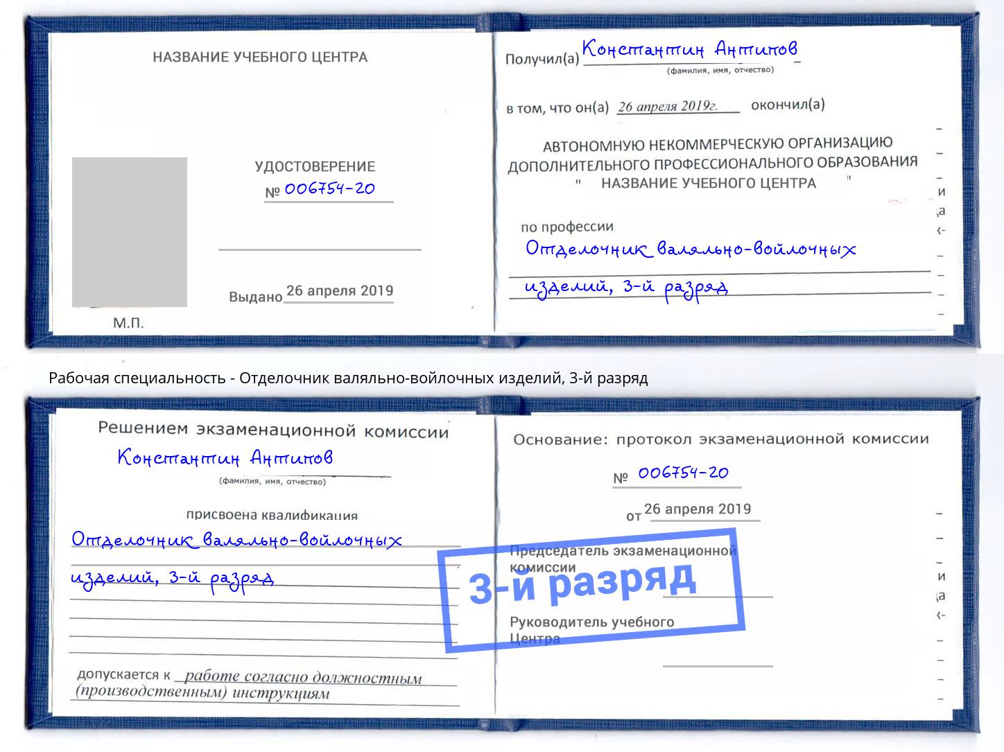 корочка 3-й разряд Отделочник валяльно-войлочных изделий Сызрань