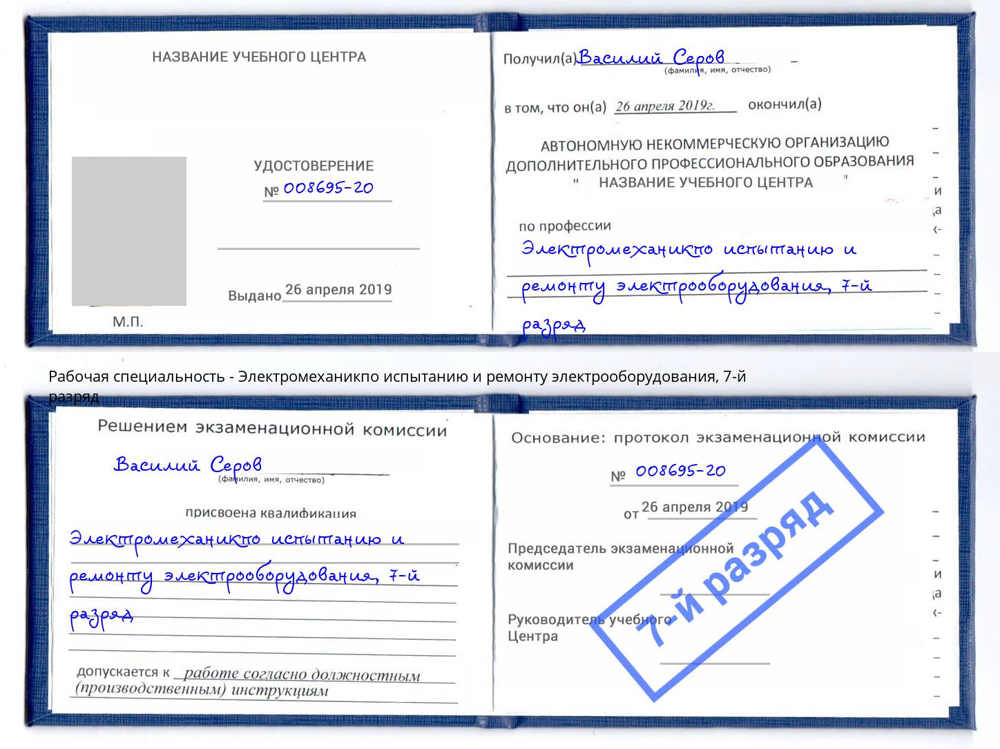 корочка 7-й разряд Электромеханикпо испытанию и ремонту электрооборудования Сызрань