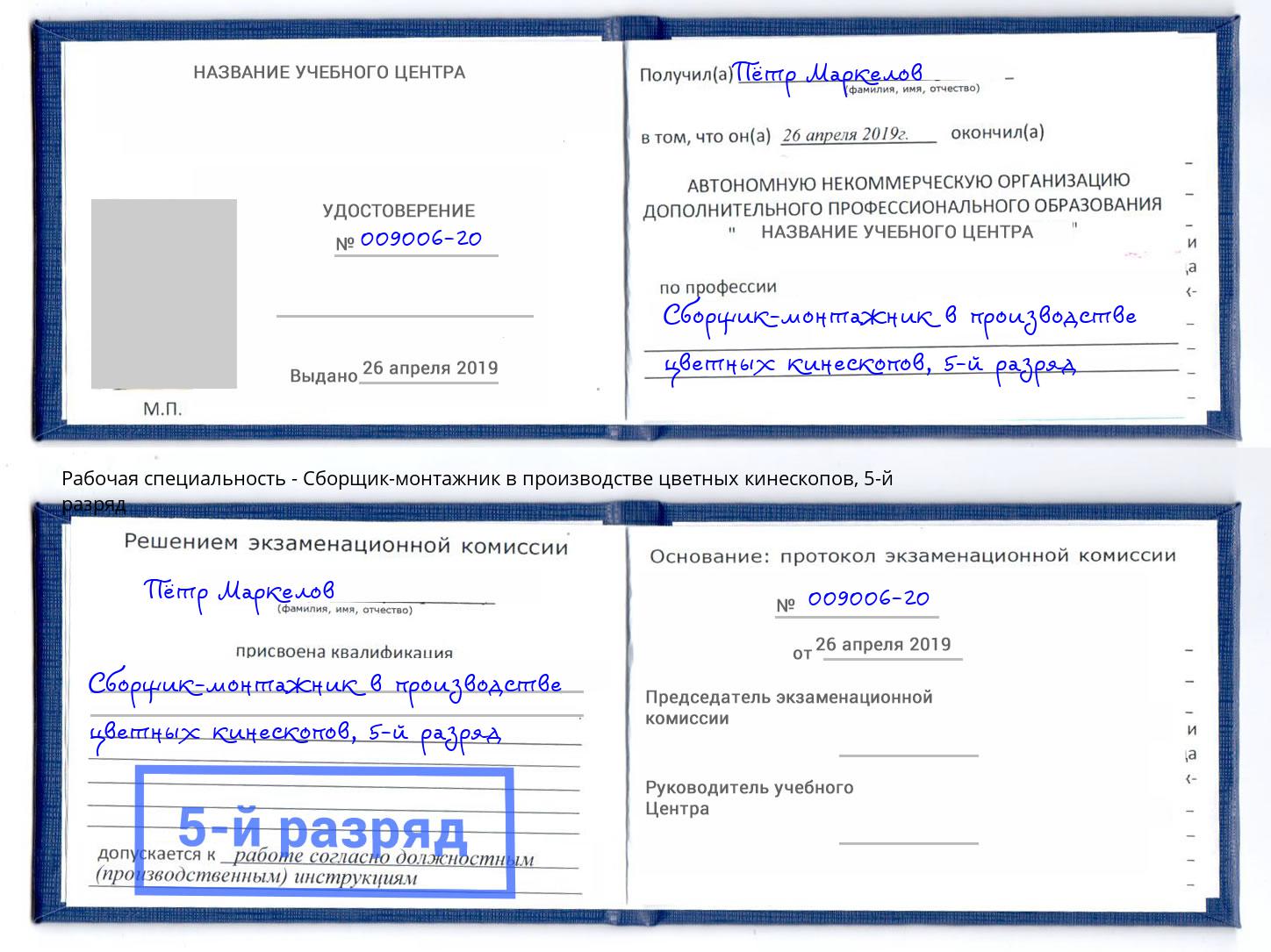корочка 5-й разряд Сборщик-монтажник в производстве цветных кинескопов Сызрань