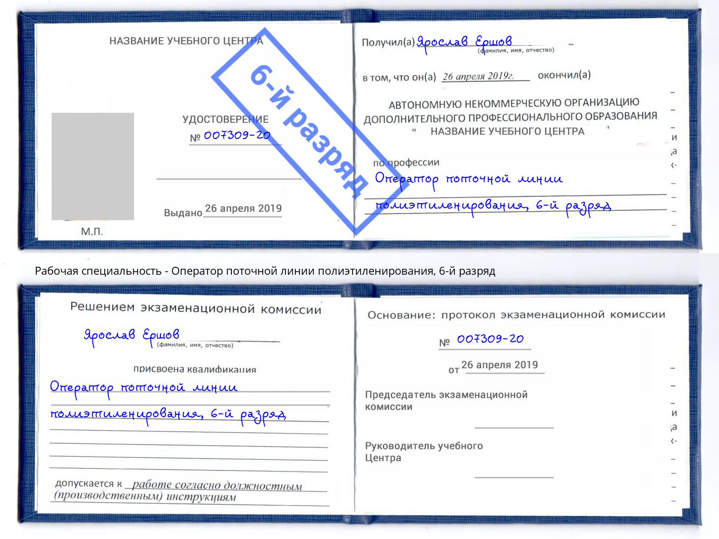 корочка 6-й разряд Оператор поточной линии полиэтиленирования Сызрань