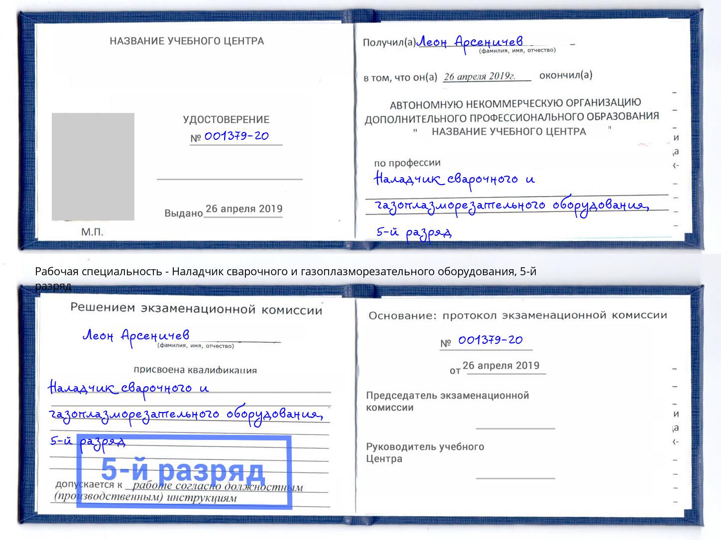 корочка 5-й разряд Наладчик сварочного и газоплазморезательного оборудования Сызрань