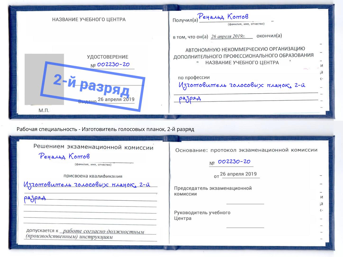корочка 2-й разряд Изготовитель голосовых планок Сызрань