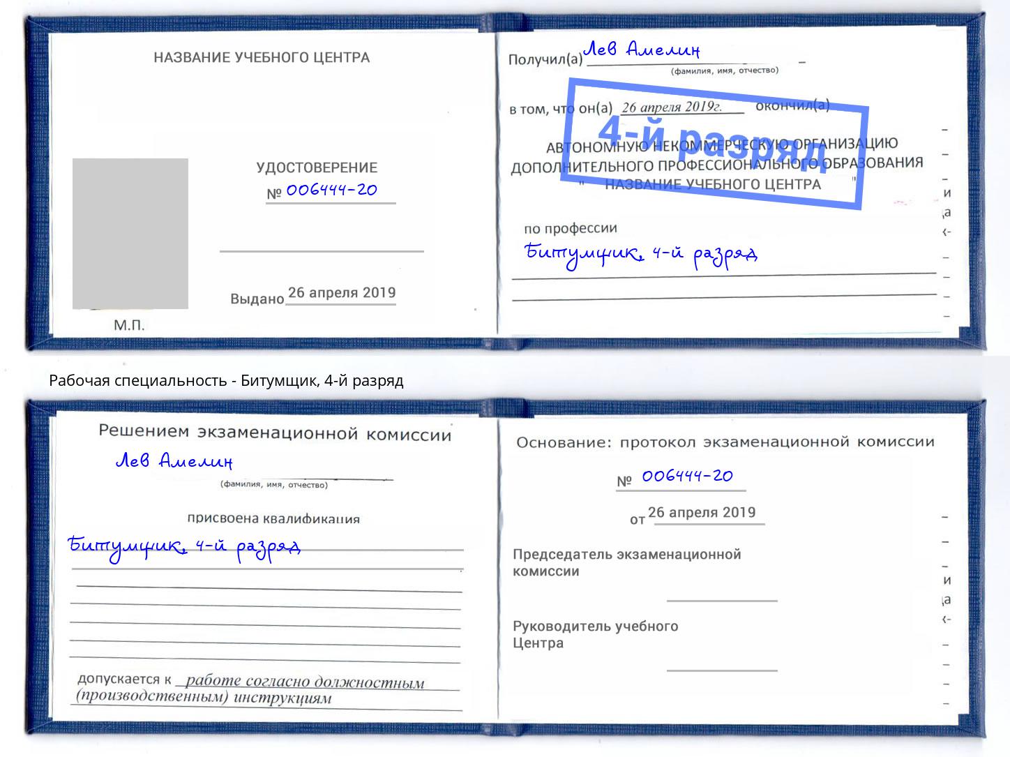 корочка 4-й разряд Битумщик Сызрань