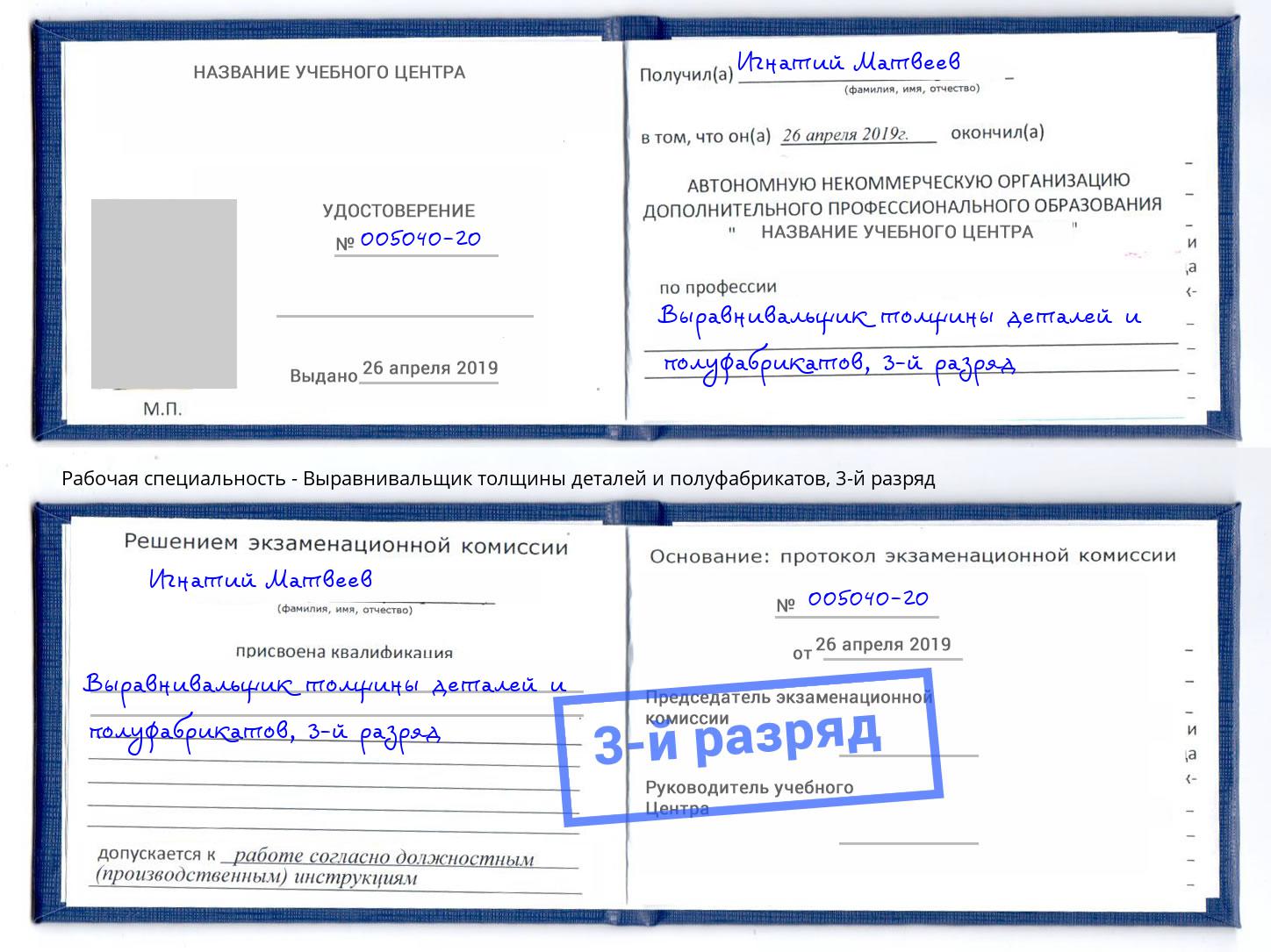 корочка 3-й разряд Выравнивальщик толщины деталей и полуфабрикатов Сызрань