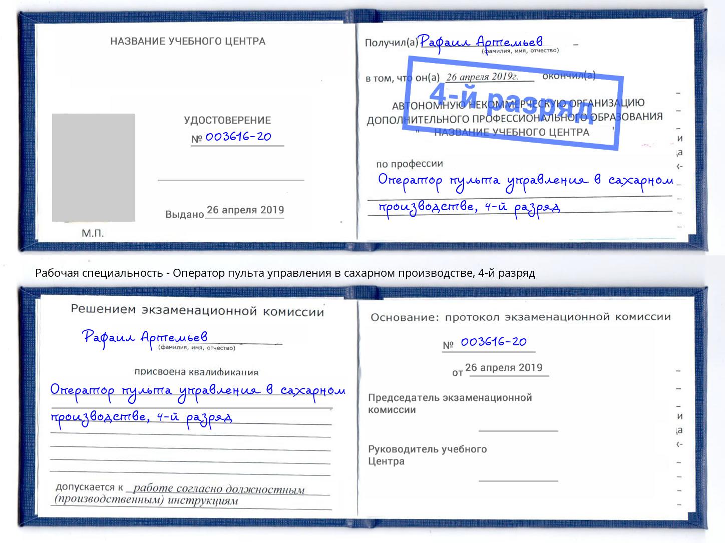 корочка 4-й разряд Оператор пульта управления в сахарном производстве Сызрань