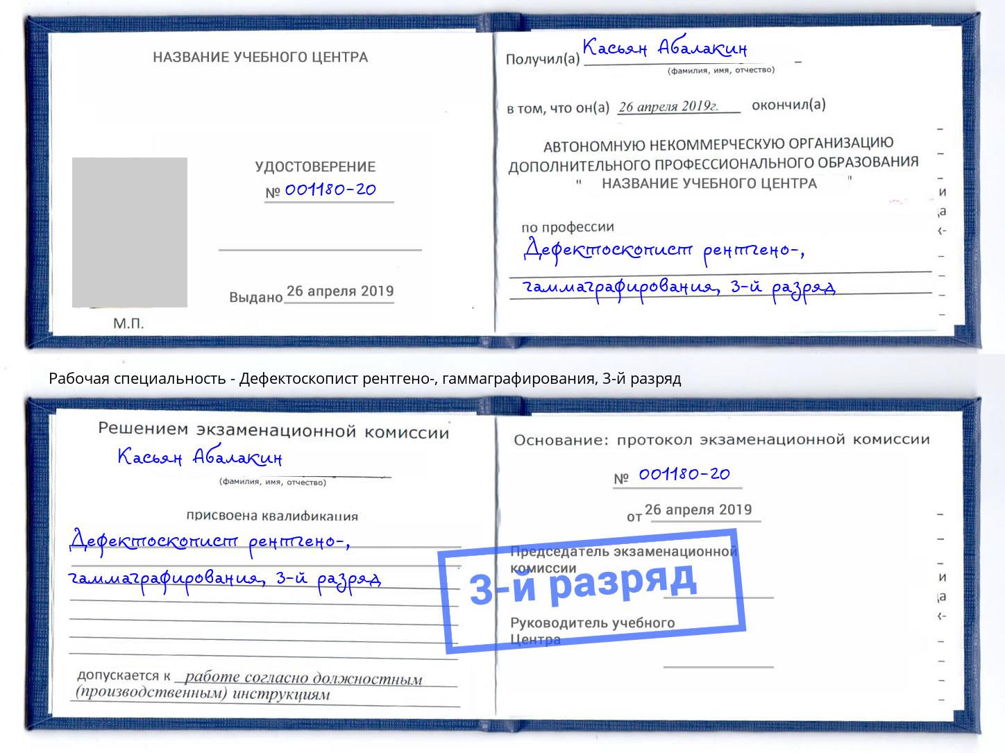 корочка 3-й разряд Дефектоскопист рентгено-, гаммаграфирования Сызрань