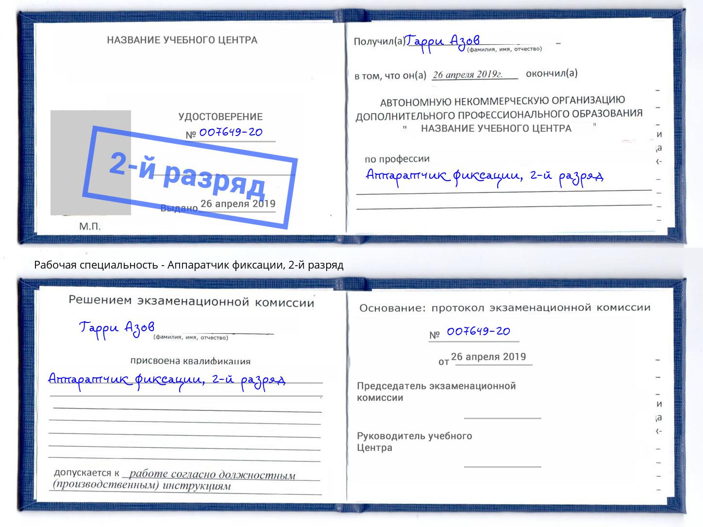 корочка 2-й разряд Аппаратчик фиксации Сызрань