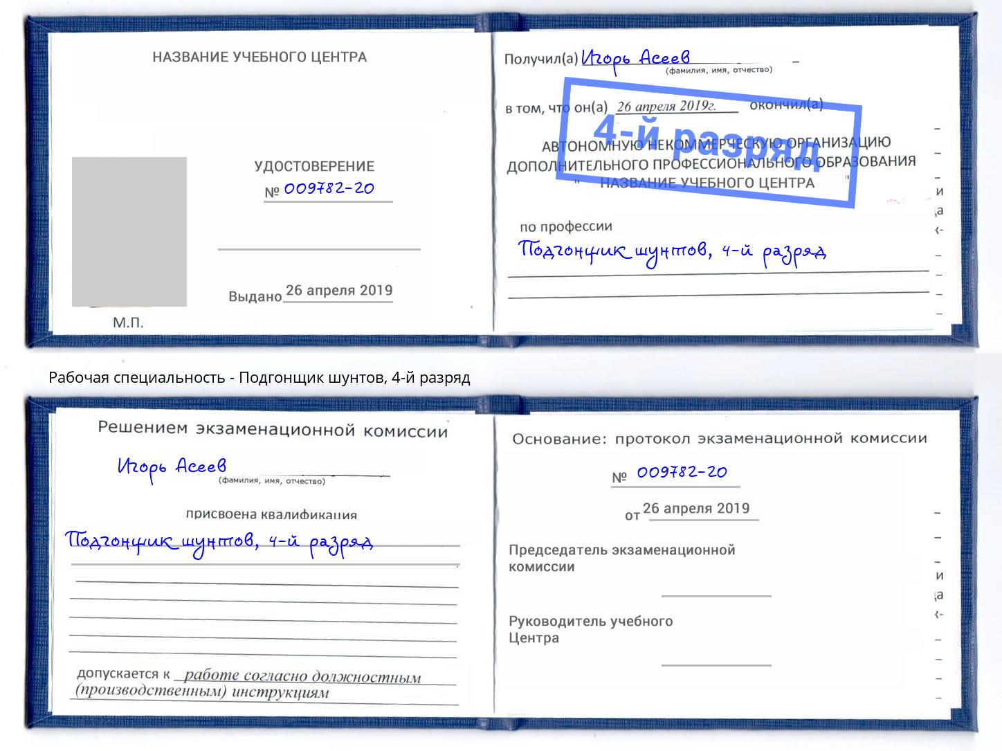 корочка 4-й разряд Подгонщик шунтов Сызрань