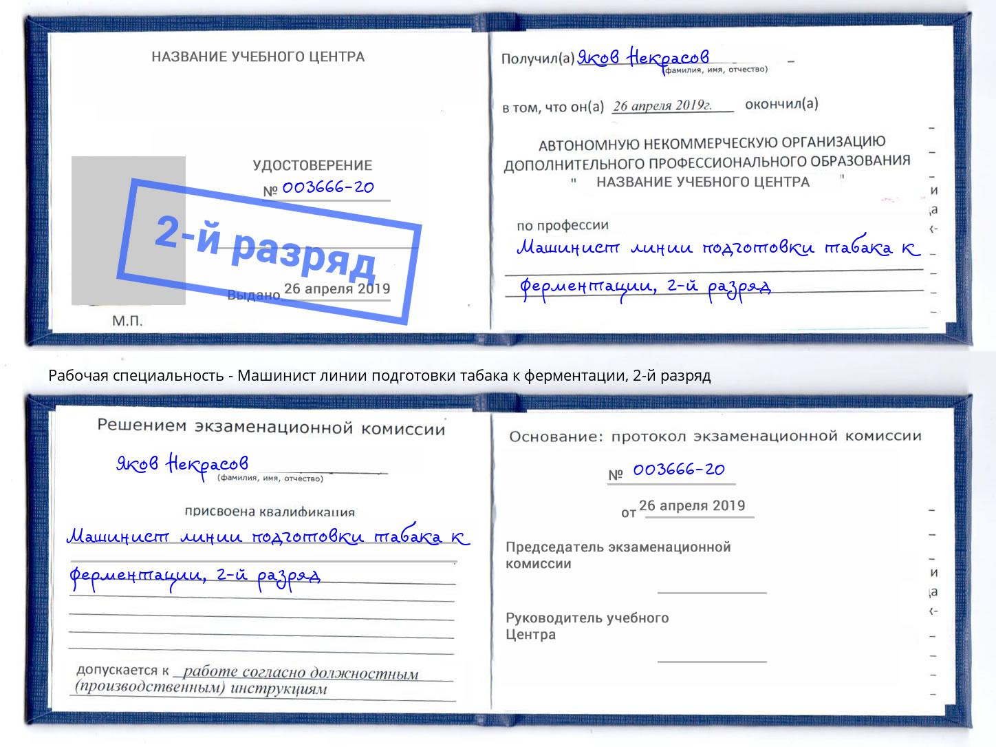 корочка 2-й разряд Машинист линии подготовки табака к ферментации Сызрань